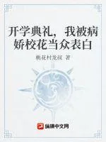《开学典礼，我被病娇校花当众表白》小说封面