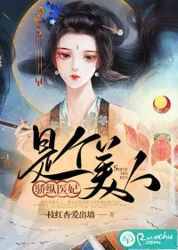《骄纵医妃是个美人》小说封面