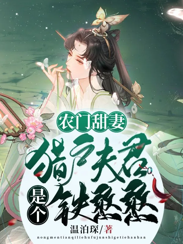 《农门甜表,猎户夫君是个铁憨憨苏南乔》小说封面