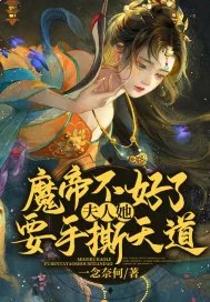 《魔帝不好了!夫人她要手撕天道》小说封面