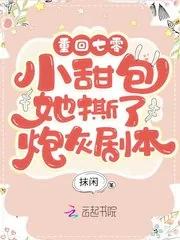 《重回七零：小甜包她撕了炮灰剧本》小说封面