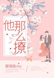 《他那么撩!》小说封面