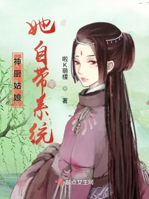 《神厨姑娘她自带系统》小说封面