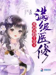 《满级医修重回真假千金文》小说封面