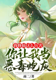 《我修仙这么厉害，你让我当恶毒炮灰？》小说封面