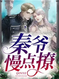 《秦爷,慢点撩秦肆寒褚星梨》小说封面