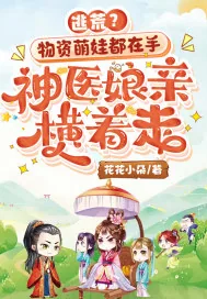 《逃荒？物资萌娃都在手，神医娘亲横着走》小说封面