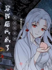 《穿书后我成了反派组亲娘》小说封面