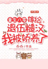 《重生八零:嫁给退伍糙汉我被娇养了》小说封面