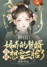 《种田：娇养的赘婿首辅想要三胎了》小说封面