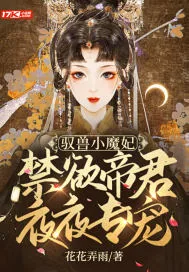 《驭兽小魔妃：禁欲帝君夜夜专宠》小说封面