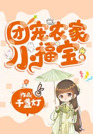 《团宠农家小福宝》小说封面