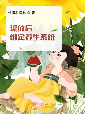 《流放后绑定养生系统》小说封面
