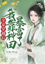 《全家穿越后,我靠种田暴富了》小说封面