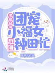 《灵泉空间：团宠小福女赶海种田忙》小说封面