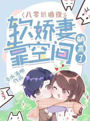 《八零新婚夜：软娇妻靠空间躺赢了》小说封面