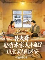 《替大哥娶资本家大小姐？坑全家！闯兴安》小说封面