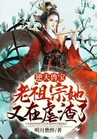 《逆天兽宝：老祖宗她又在虐渣了》小说封面