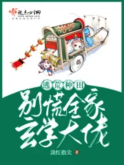 《逃荒种田:别慌,全家玄学大佬》小说封面
