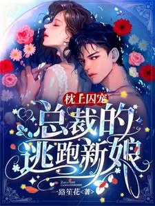 《枕上囚宠：总裁的逃跑新娘》小说封面