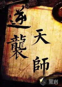 《逆袭天师》小说封面