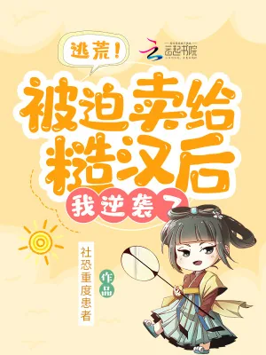 《逃荒！被迫卖给糙汉后，我逆袭了》小说封面