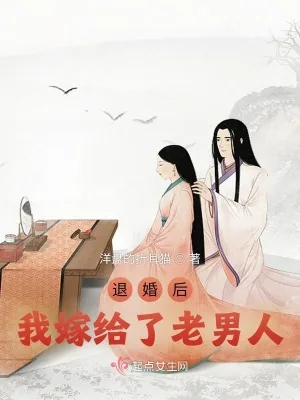 《退婚后我嫁给了老男人》小说封面