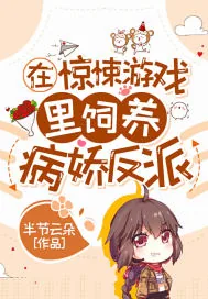 《在惊悚游戏里饲养病娇反派》小说封面