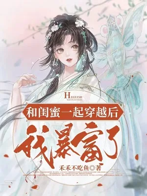 《和闺蜜一起穿越后,我暴富了》小说封面