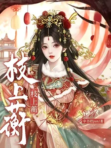 《枝上蘅》小说封面