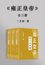 《雍正皇帝:全三册》小说封面