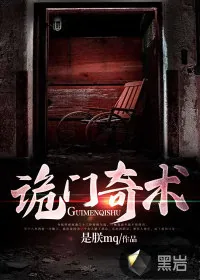《诡门奇术》小说封面
