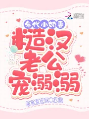 《年代小娇妻，糙汉老公宠溺溺》小说封面