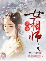 《天命女相师》小说封面