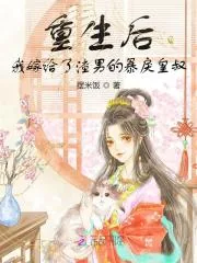 《重生后，我嫁给了渣男的暴戾皇叔》小说封面
