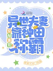 《穿越蛮荒:异世夫妻靠种田称霸!》小说封面