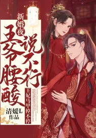 《新婚夜,王爷腰酸说不行,王妃马甲掉不停》小说封面