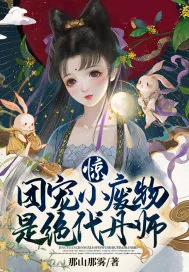 《惊！团宠小废物是绝代丹师》小说封面