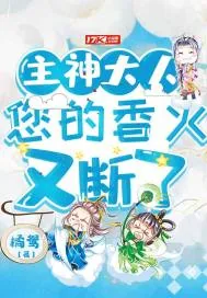 《主神大人您的香火又断了》小说封面