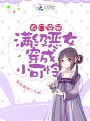 《农门空间:满级恶女穿成小可怜》小说封面