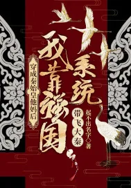 《穿成秦始皇他妈后,我靠强国系统带飞大秦》小说封面