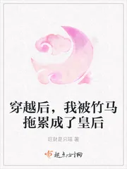 《穿越后,我被竹马拖累成了皇后》小说封面