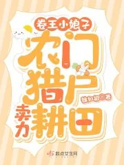 《卷王小娘子:农门猎户卖力耕田》小说封面