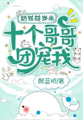 《奶包四岁半,十个哥哥团宠我》小说封面