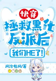 《快穿:拯救黑化反派后,我们HE了!》小说封面