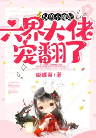 《驭兽小魔妃，六界大佬宠翻了！》小说封面