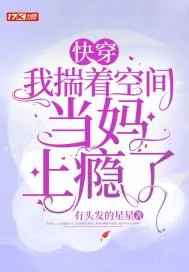 《快穿：我揣着空间当妈上瘾了》小说封面