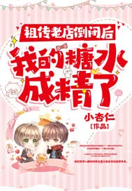 《祖传老店倒闭后，我的糖水成精了》小说封面
