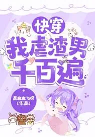 《快穿：我虐渣男千百遍》小说封面