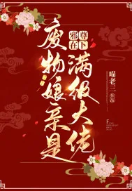 《邪尊在下:废物娘亲是满级大佬》小说封面